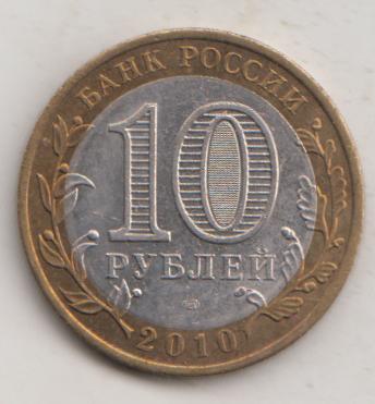 10 рублей 2010 года ДГР Брянск мешковой UNC 53