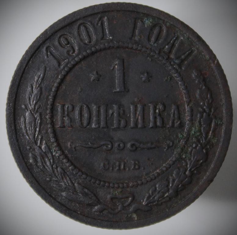Россия, Империя. Николай II. 1 копейка 1901 года СПБ. Кладовая