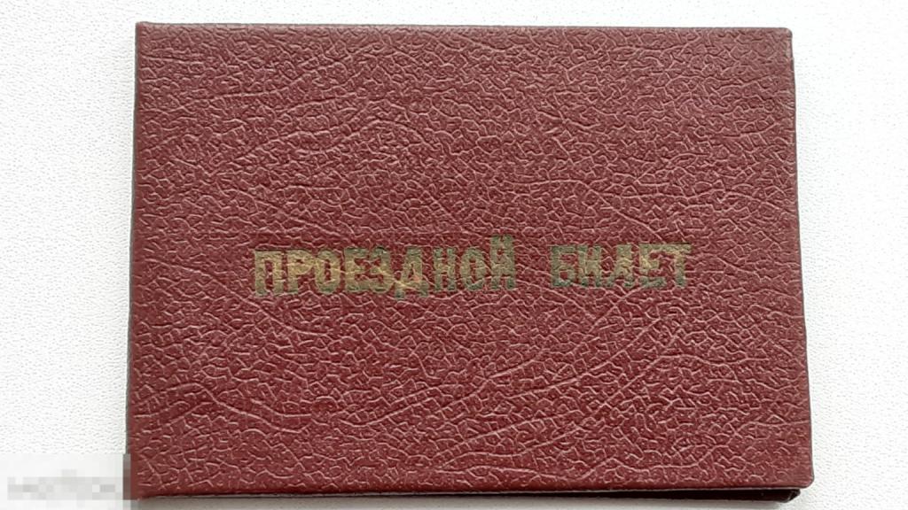 Проездной билет удостоверение  Москва 1986 г 