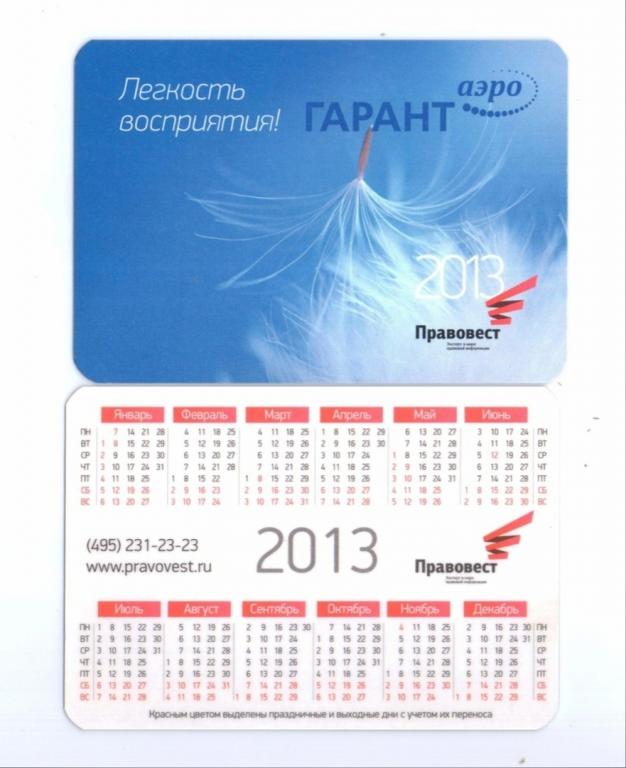 Календарик 2013 Бухгалтерия Правовест Перышко