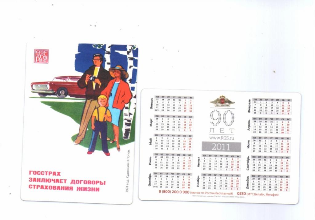 Календарик 2011 Страхование Росгосстрах Плакат 3