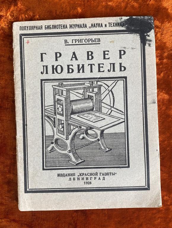 Григорьев В. "Гравер любитель". 1928 год