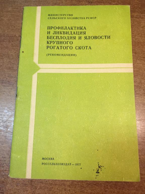 1977 г. Профилактика и ликвидация бесплодия и яловости крупного рогатого скота. Животноводство. Зоо