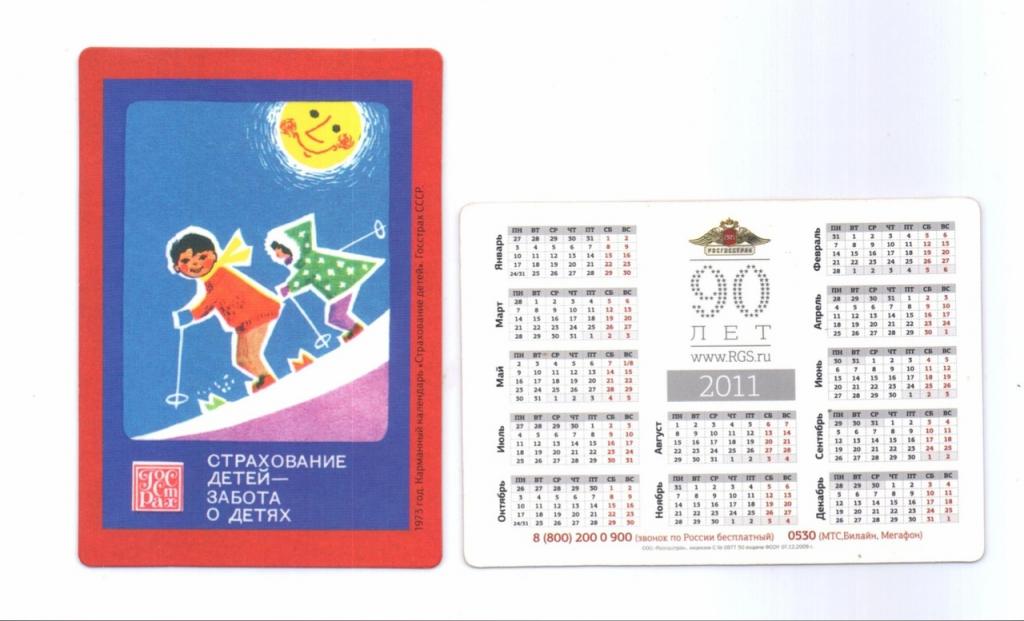 Календарик 2011 Страхование Росгосстрах Плакат 5