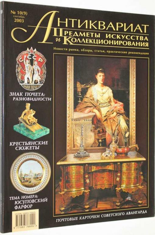 #1674884 Журнал Антиквариат. Предметы искусства и коллекционирования. № 10 (9) сентябрь 2003 г