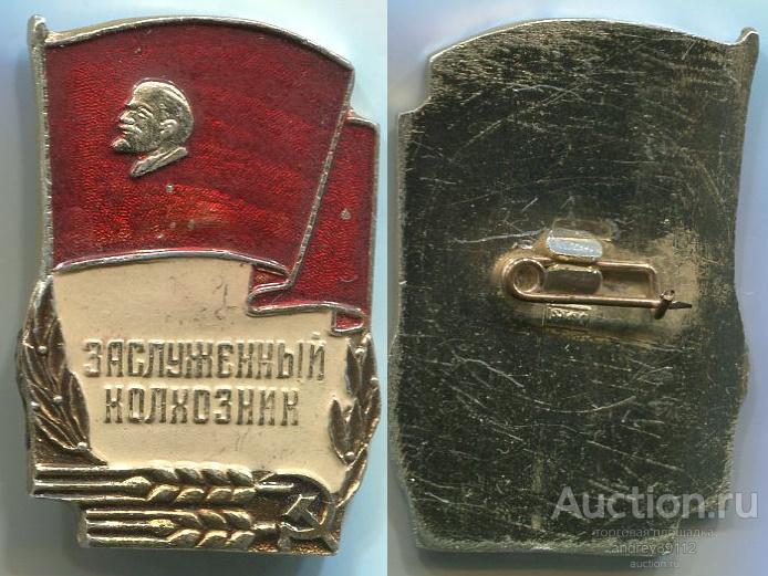 Знак Заслуженный колхозник (арт 7742-9)