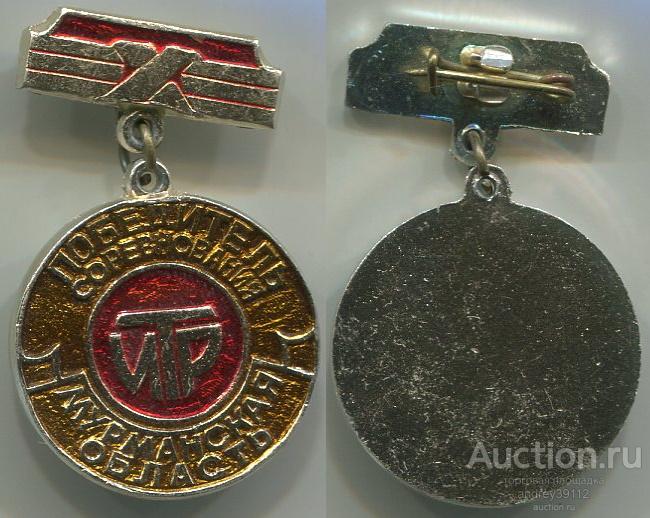Знак Победитель соревнования ИТР Мурманская область (арт 3462-139)