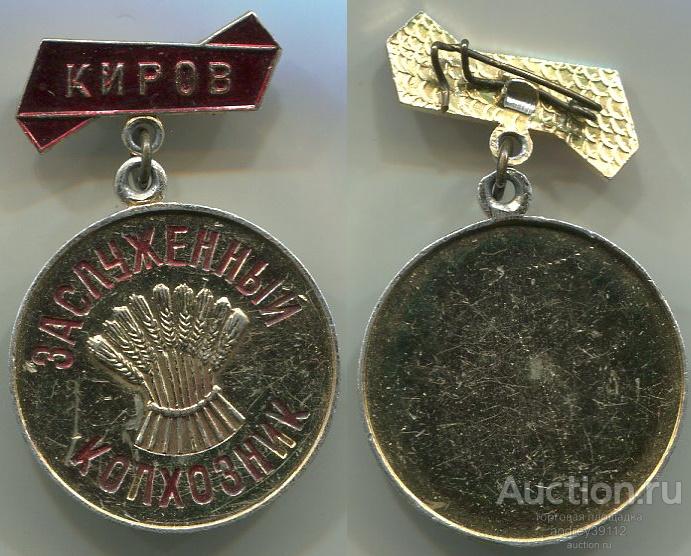 Знак Заслуженный колхозник Киров (арт 7742-28)
