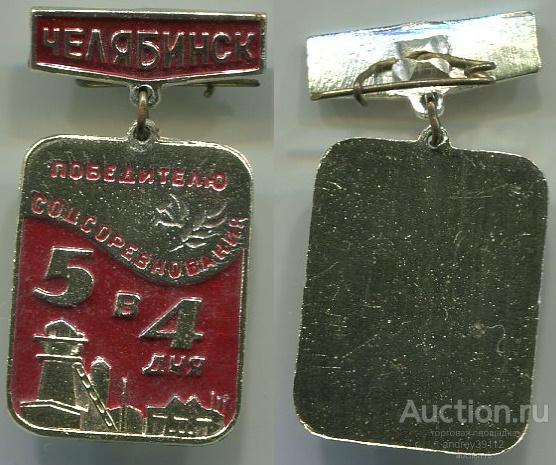 Знак Победителю соцсоревнования 5 в 4 дня Челябинск (арт 3462-137)