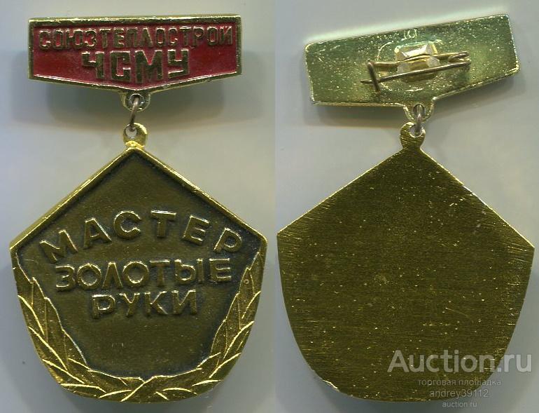 Знак Союзтеплострой ЧСМУ Мастер золотые руки (арт 7742-27)