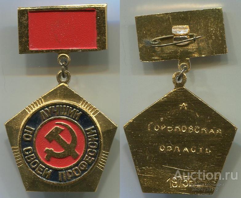 Знак Лучший по своей профессии Горьковская область (арт 7742-13)