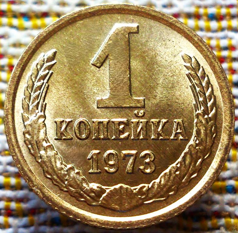 1 КОПЕЙКА 1973 г. СССР . UNC . ШТЕМПЕЛЬНЫЙ БЛЕСК . ОРИГИНАЛ . № 1766 ...