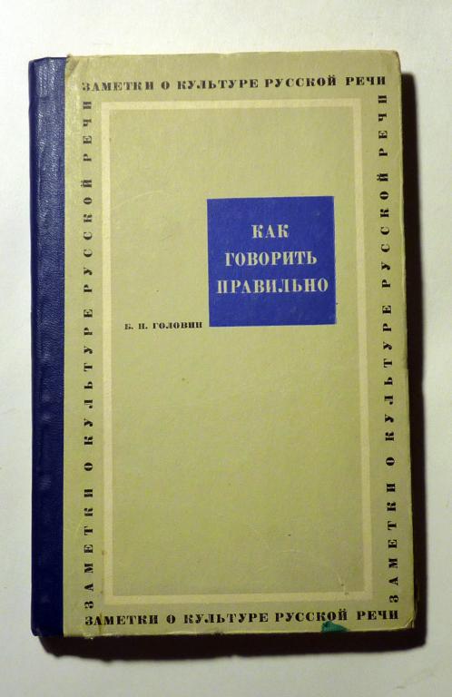 Как говорить правильно. Заметки о культуре русской речи Б.Н. Головин 1966
