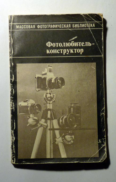 Фотолюбитель-конструктор. Сост. В. Анцев, А. Доброславский 1991 Массовая фотографическая библиотека