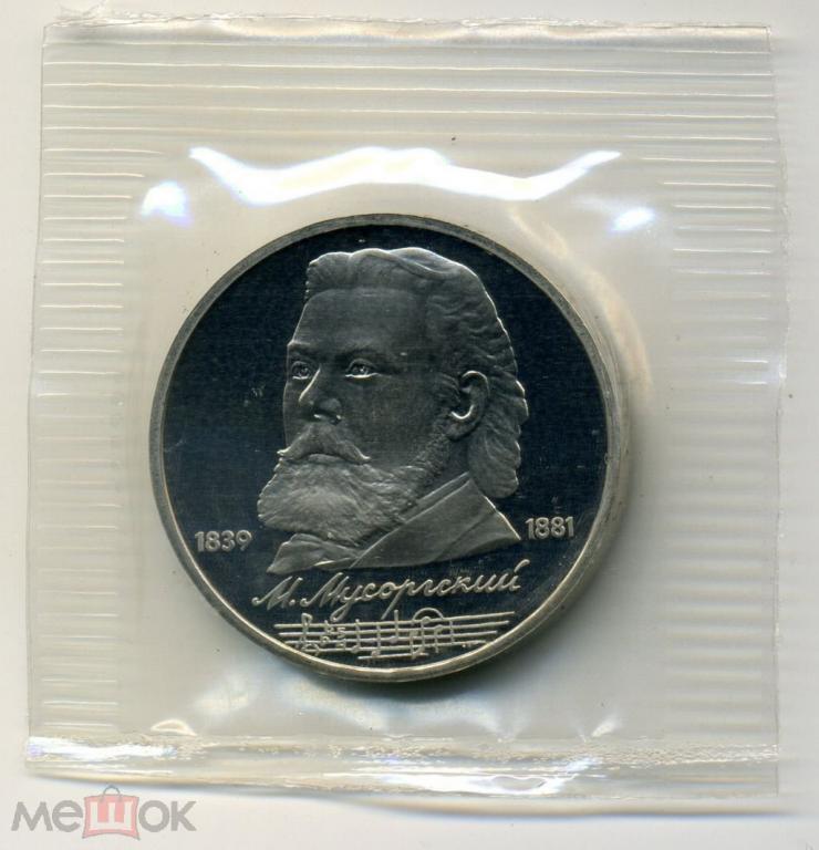 1 рубль - СССР - 1989 - Модест Мусоргский - ПРУФ - Запайка