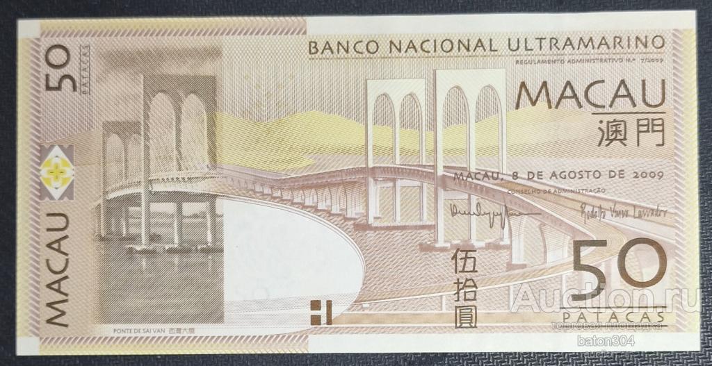 Макао 50 патак 2009 г. UNC.
