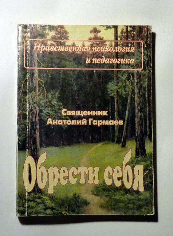 Обрести себя. Священник Анатолий Гармаев 1999