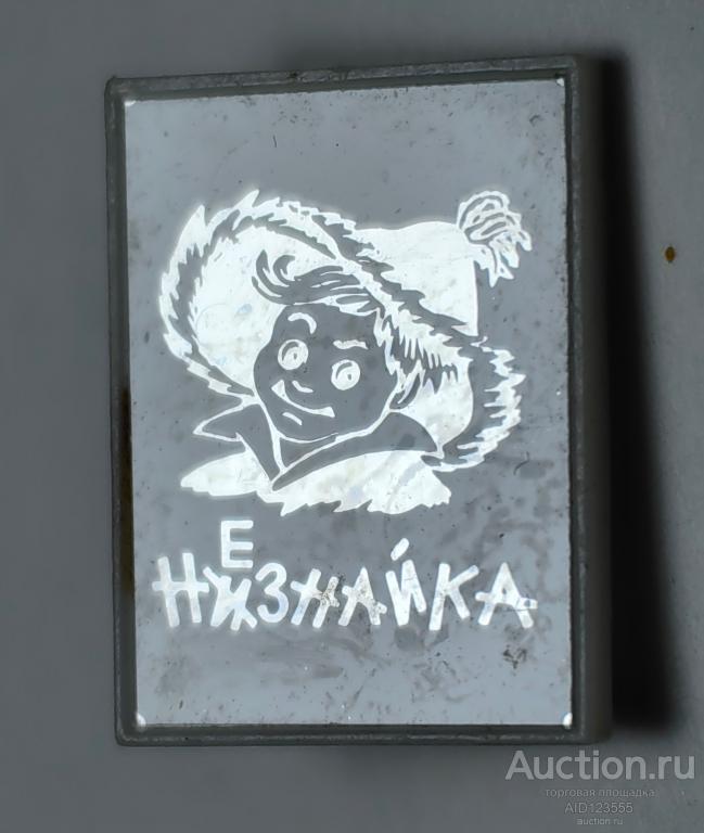 ЗНАК значок стекло ситалл СССР детский Герои мультфильмов Незнайка