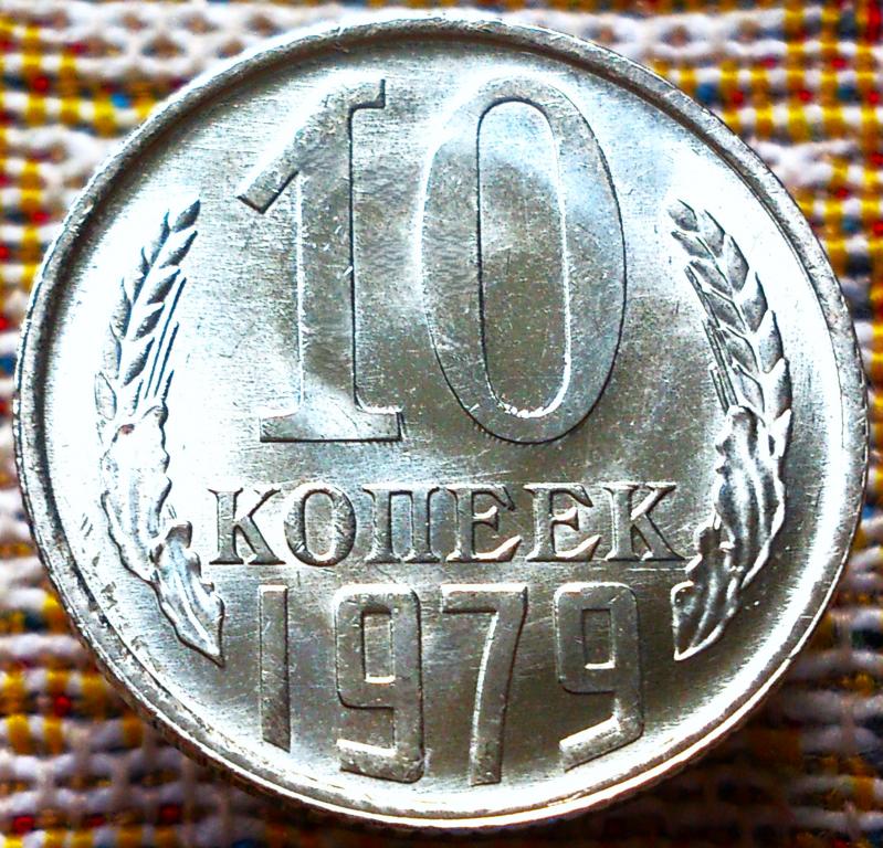 10 КОПЕЕК 1979 г. СССР . UNC . ШТЕМПЕЛЬНЫЙ БЛЕСК . ОРИГИНАЛ . № 1980 ...