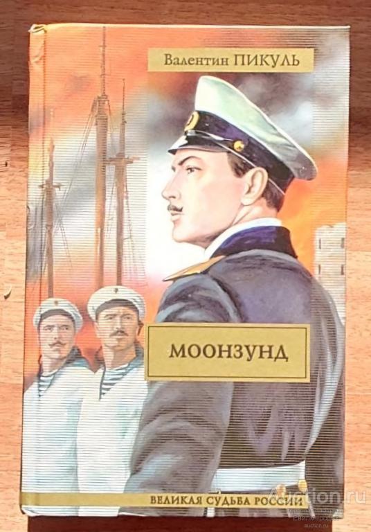 Пикуль Валентин Моонзунд. Исторический роман Серия: Великая судьба России Издательство: М.: АСТ