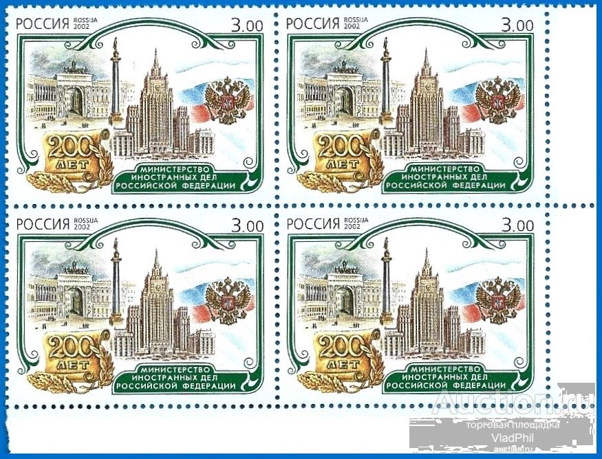 2002 Россия 780. Министерство иностранных дел РФ** MNHOG (ЧБН)