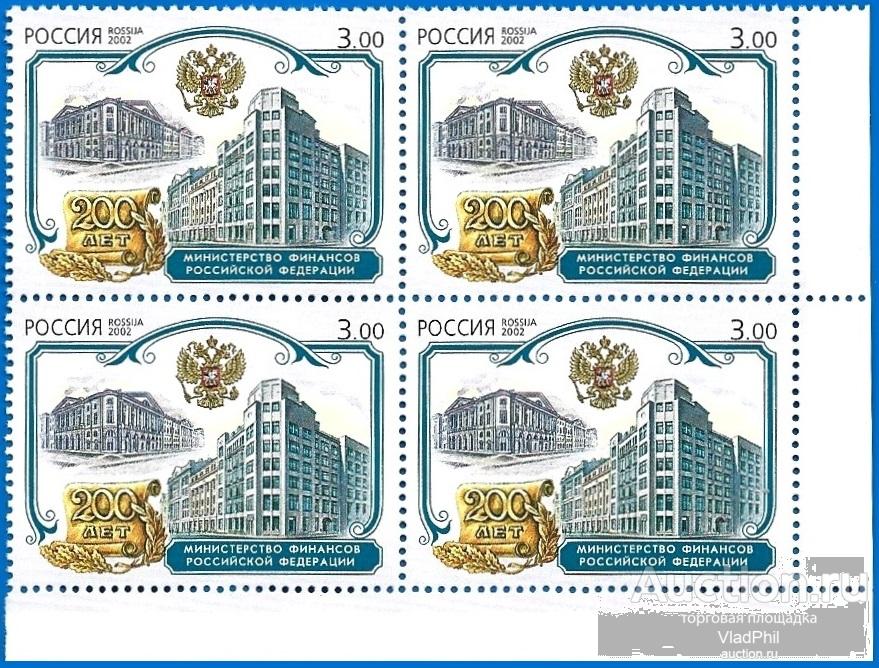 2002 Россия 783. Министерство финансов РФ** MNHOG (ЧБН)
