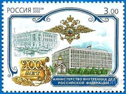 2002 Россия 779. Министерство внутренних дел РФ** MNHOG (ЧБН)