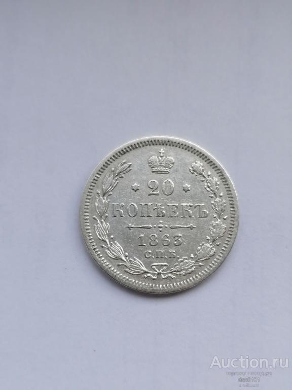 20 копеек 1963 год UNC
