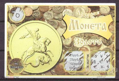 Лотерея  моментальная    Монета   золото   №  10073
