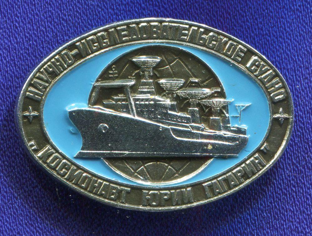 Значок «Космонавт Юрий Гагарин» Научно исследовательское судно ...