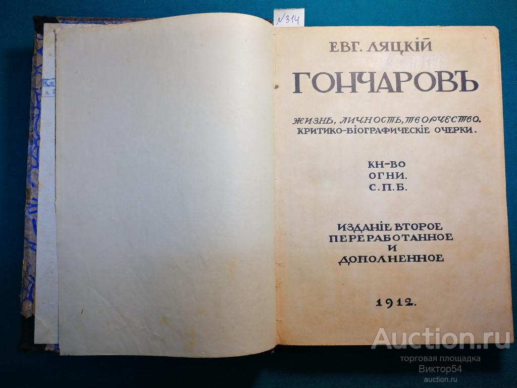 Гончаров Жизнь личность творчество 1912