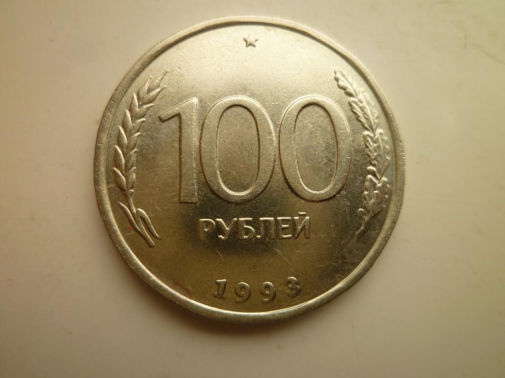 100 рублей 1993 года ЛМД. AUNC. Отличное состояние! Блеск! 5168