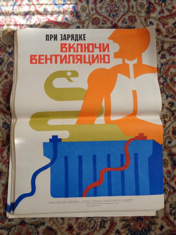 плакат СССР,при зарядке включи вентиляцию,1986 год,40 шт.,одним лотом.