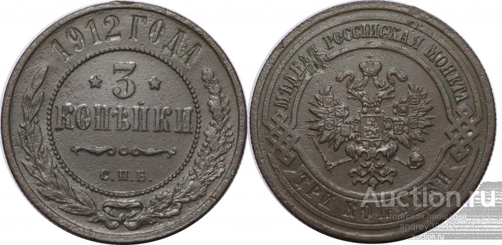 3 копейки 1912 СПБ (арт 6905-2)