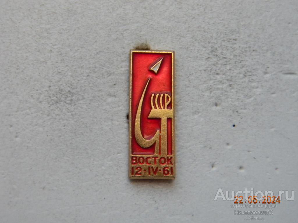 Восток , 12.IV.1961