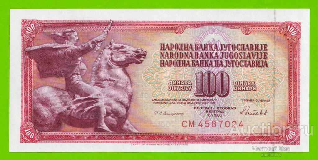 Югославия - 100 динаров - 1986 (CM) - UNC!!!