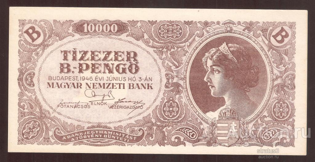 10000 б-пенге Венгрия 1946 UNC пресс