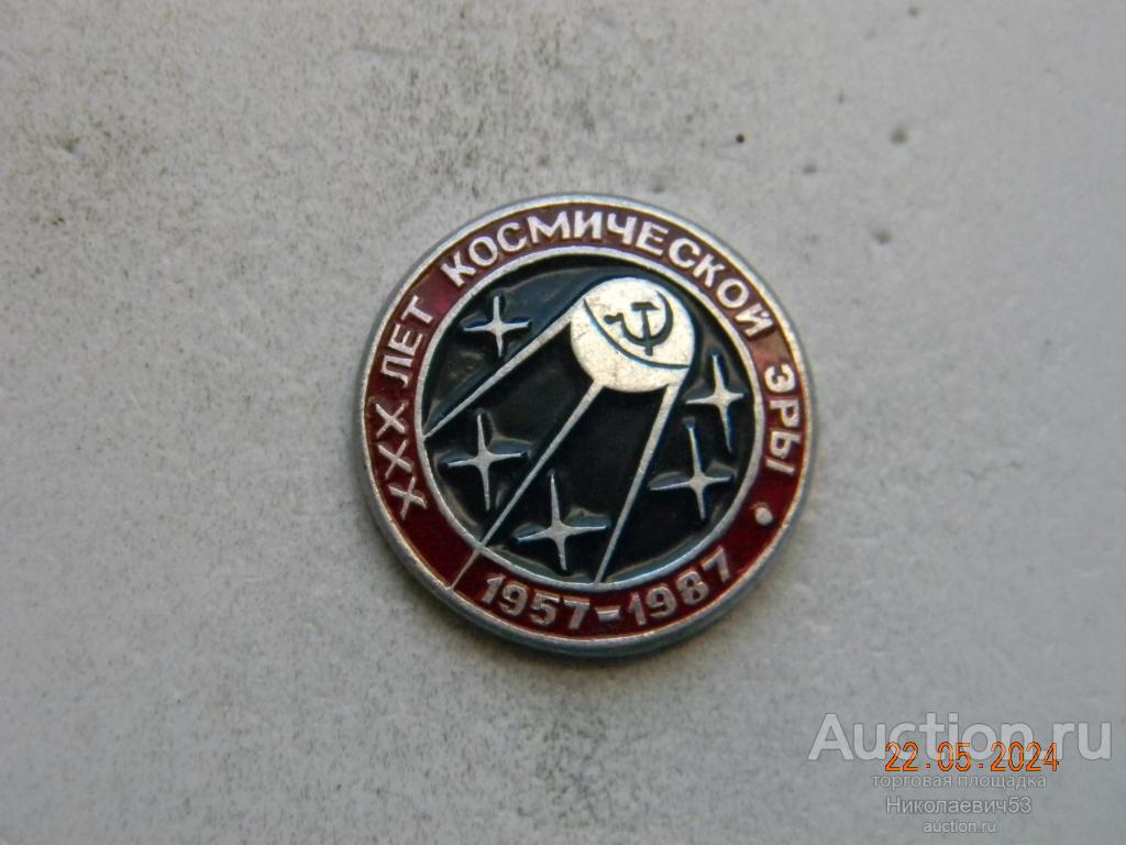 Первый спутник, 1957-1987 гг.,серия XXX лет космической эры