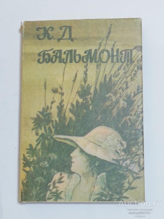 Мини-книга К.Д. Бальмонт "Стихотворения" (1987г.)