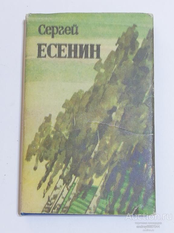 Мини-книга Сергей Есенин "Лирика" (1987г.)