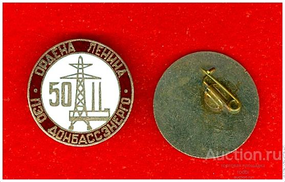 Значок 50 лет Донбассэнерго 1930-1980 г. Тяжелый.