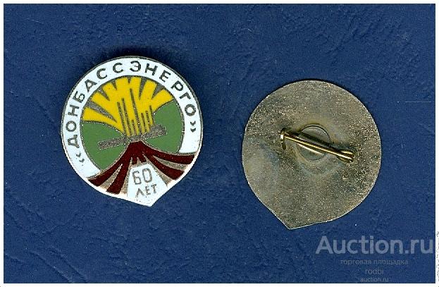 Значок 60 лет Донбассэнерго 1930-1990 г. Тяжелый.