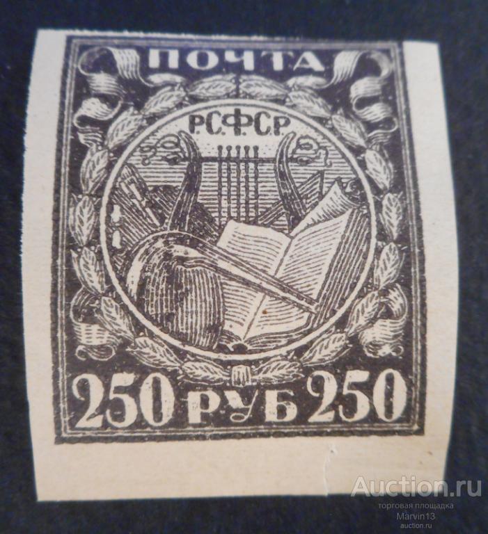 1921 год РСФСР  Беззубцовая Марка 250 руб простая бумага