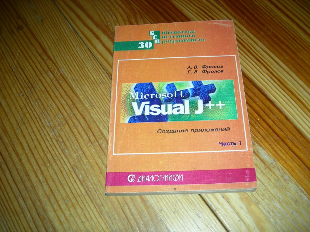 КНИГА БИБЛИОТЕКА СИСТЕМНОГО ПРОГРАММИСТА MICROSOFT VISUAL J  ++  ФРОЛОВ ДИАЛОГ МИФИ 1997 ГОД Д2