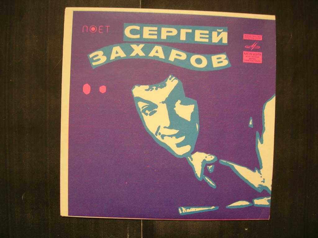 Сергей Захаров - "Мария" и др. (миньон)