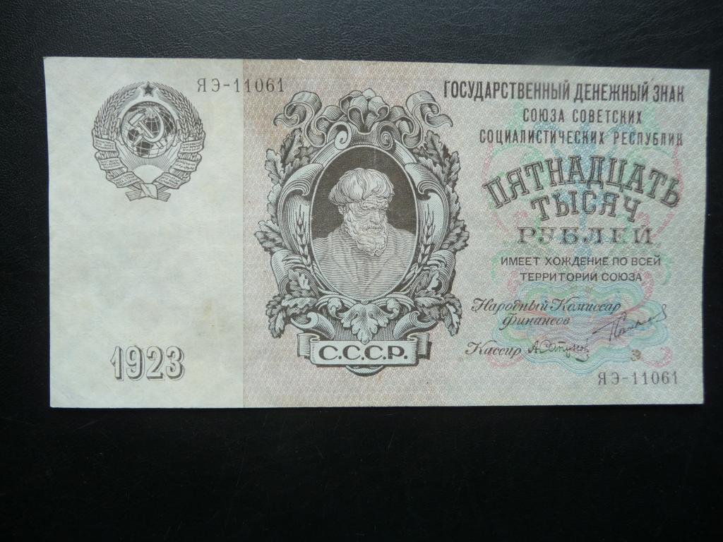 15000 рублей 1923 г. ЯЭ-11061