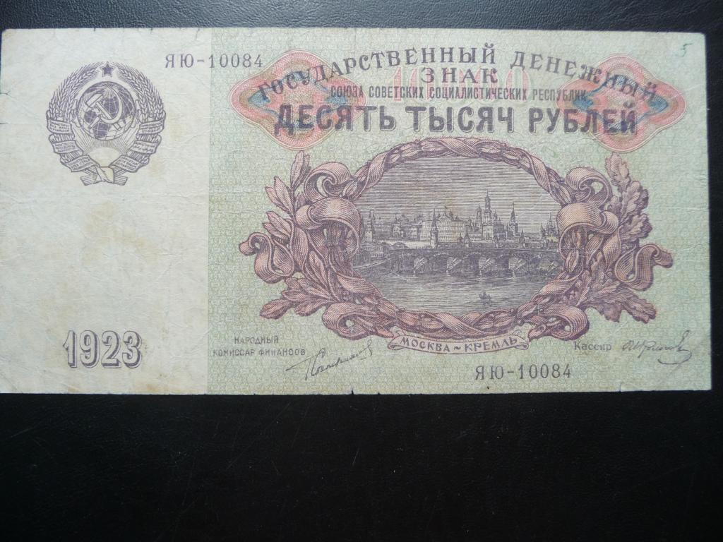 10000 рублей 1923 г. ЯЮ-10084