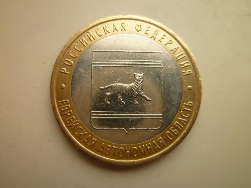 10 рублей 2009 года Еврейская АО ММД. AUNC.Отличное состояние! Блеск! 316