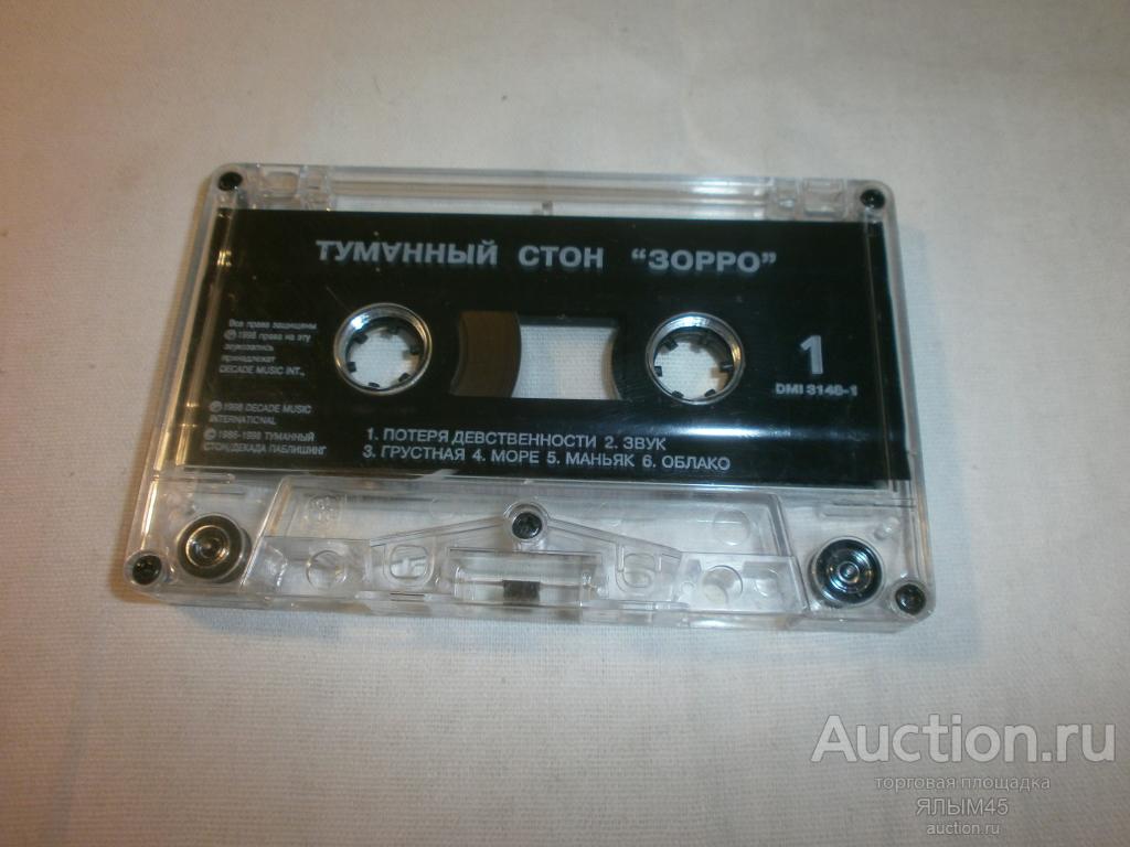 ТУМАННЫЙ СТОН " ЗОРРО" Аудиокассета Лицензия! Без вкладыша!