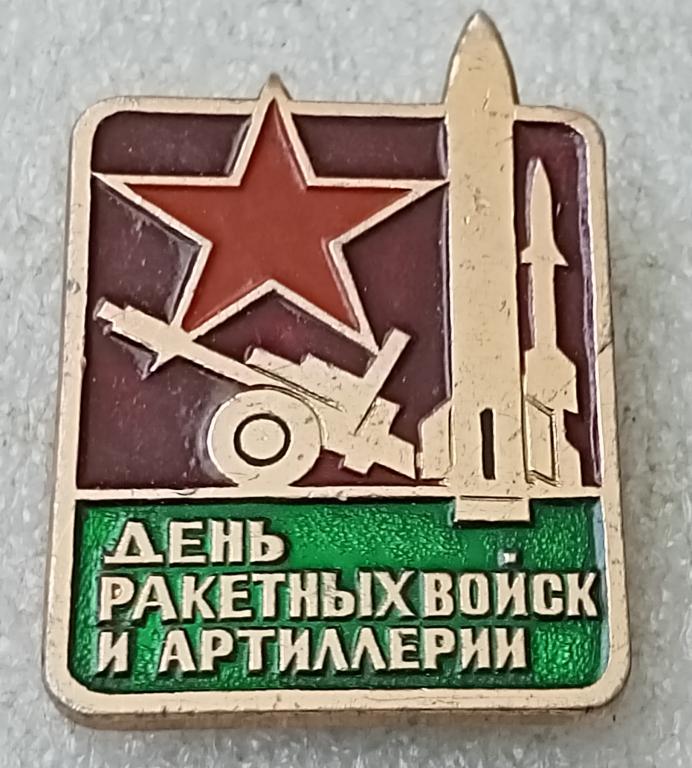 Значок День Ракетных войск и артиллерии
